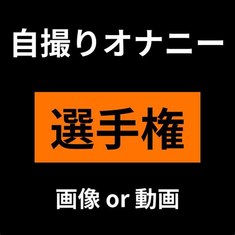 無 修正 オナニー twitter